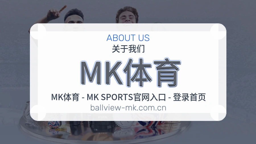 关于MK体育