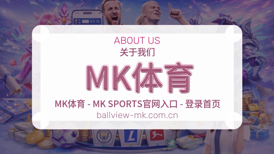 MK体育平台简介